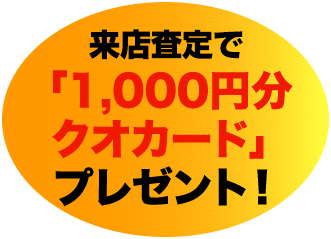 査定申込みで「1,000円分クオカード」プレゼント！！